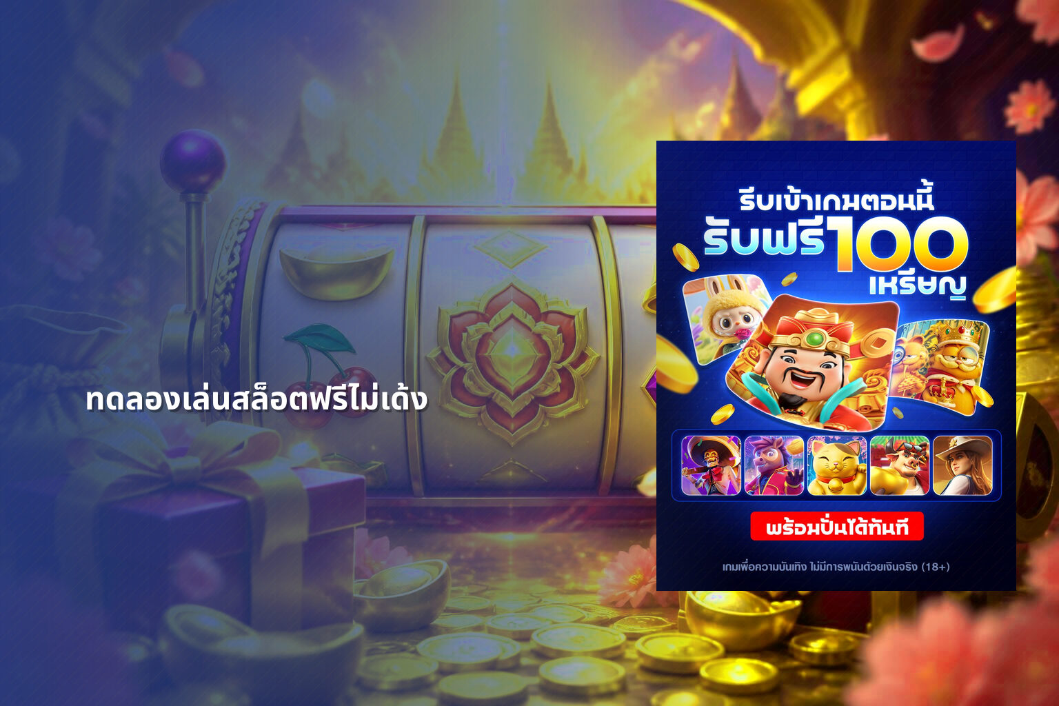 ทดลองเล่นสล็อตฟรีไม่เด้ง - slot games