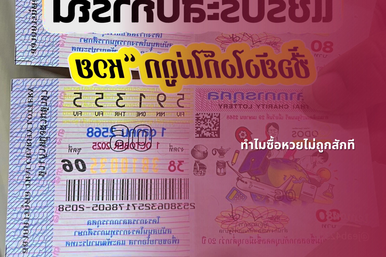 ทำไมซื้อหวยไม่ถูกสักที - why lottery tickets never win