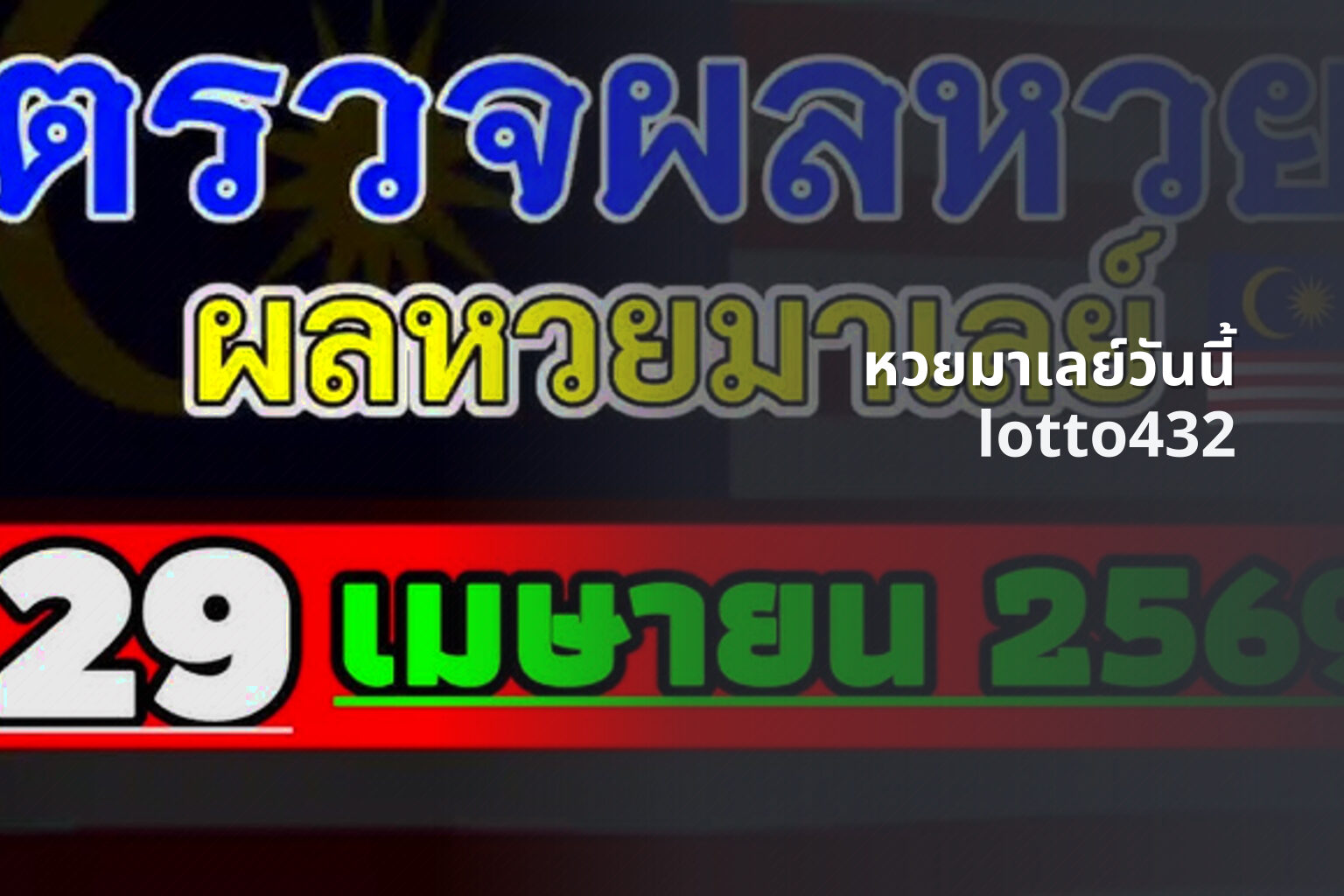 หวยมาเลย์วันนี้ lotto432