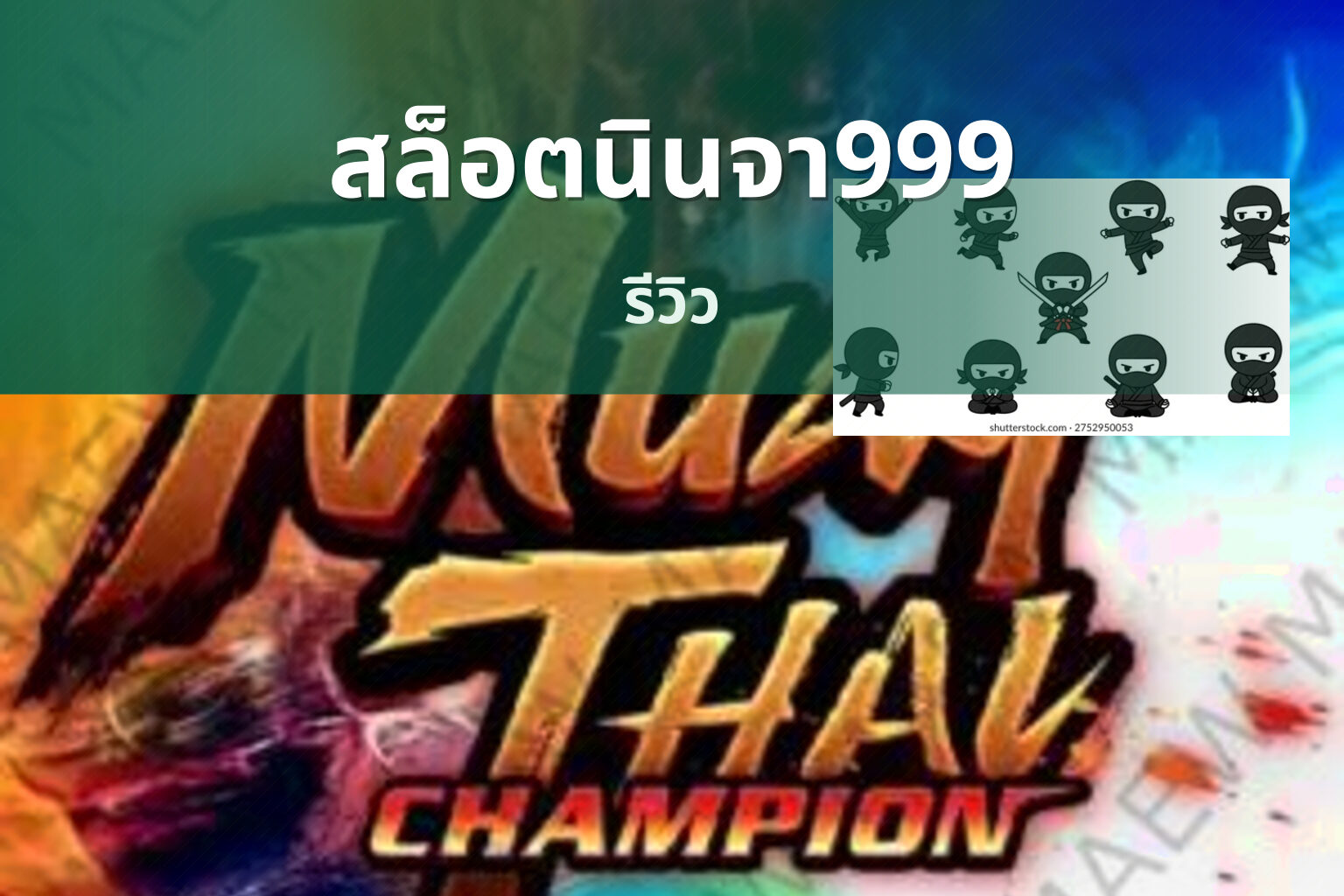 สล็อตนินจา999 รีวิว