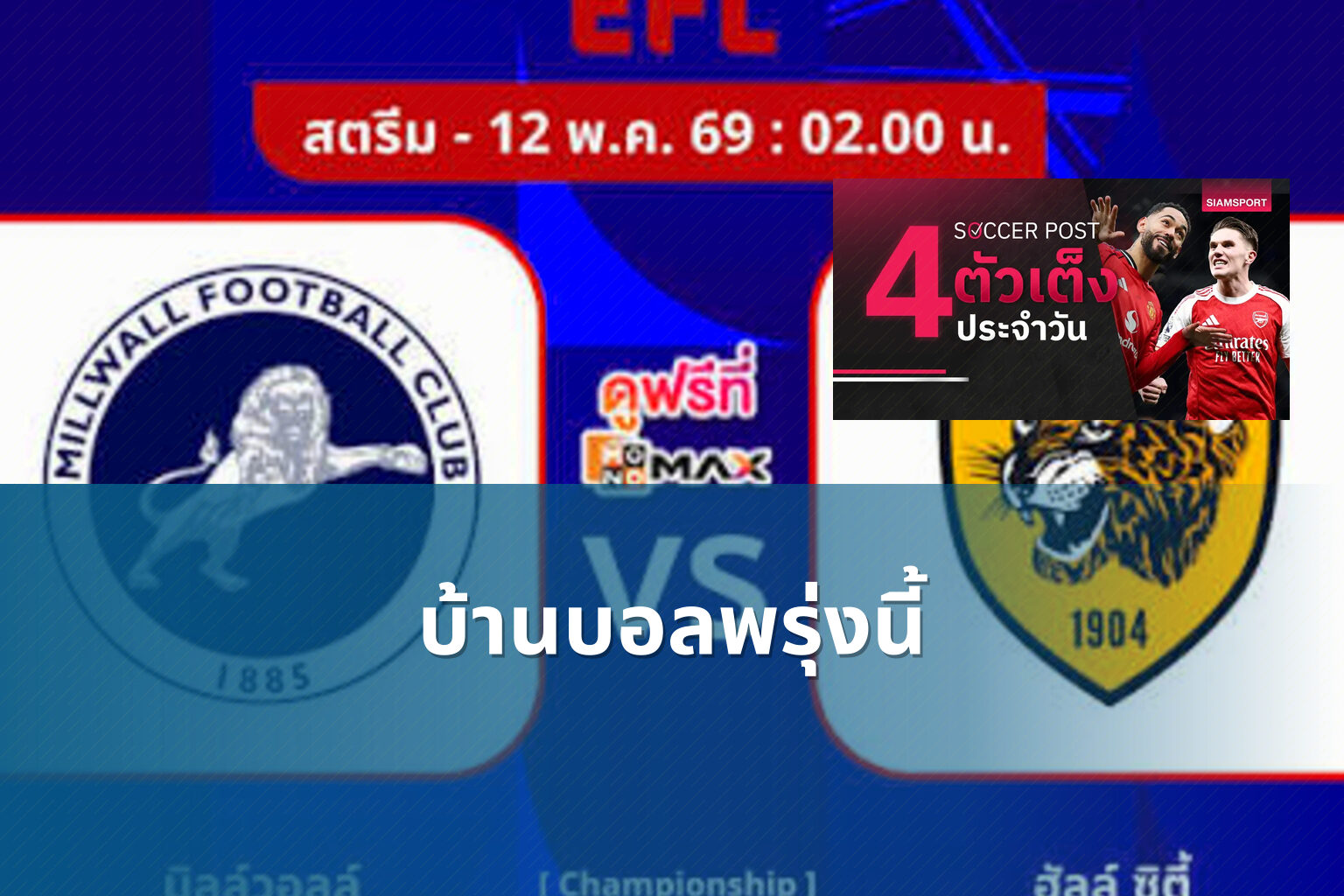 บ้านบอลพรุ่งนี้ - sports predictions
