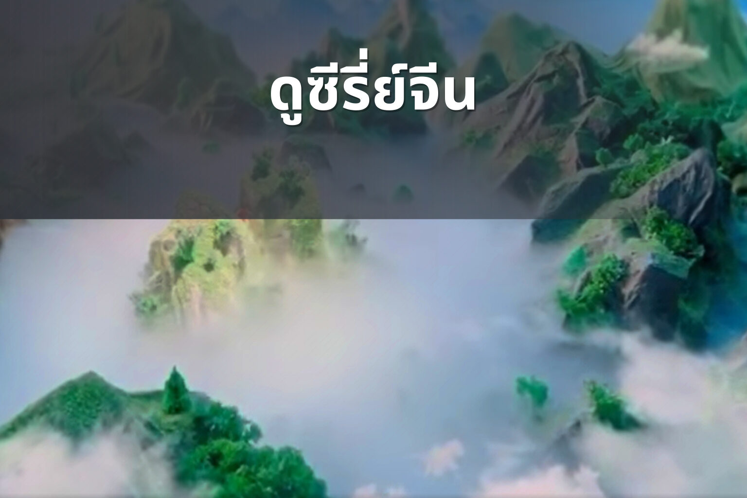 ดูซีรี่ย์จีน - Chinese series