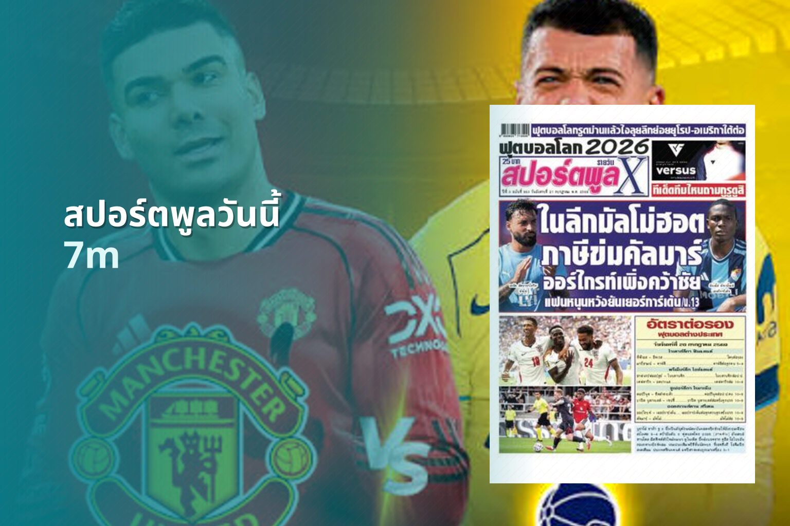 สปอร์ตพูลวันนี้ 7m