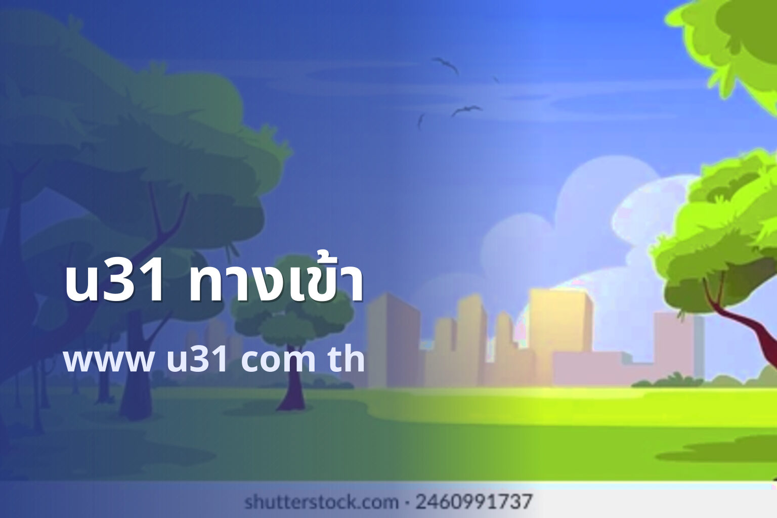 u31 ทางเข้า - u31 access