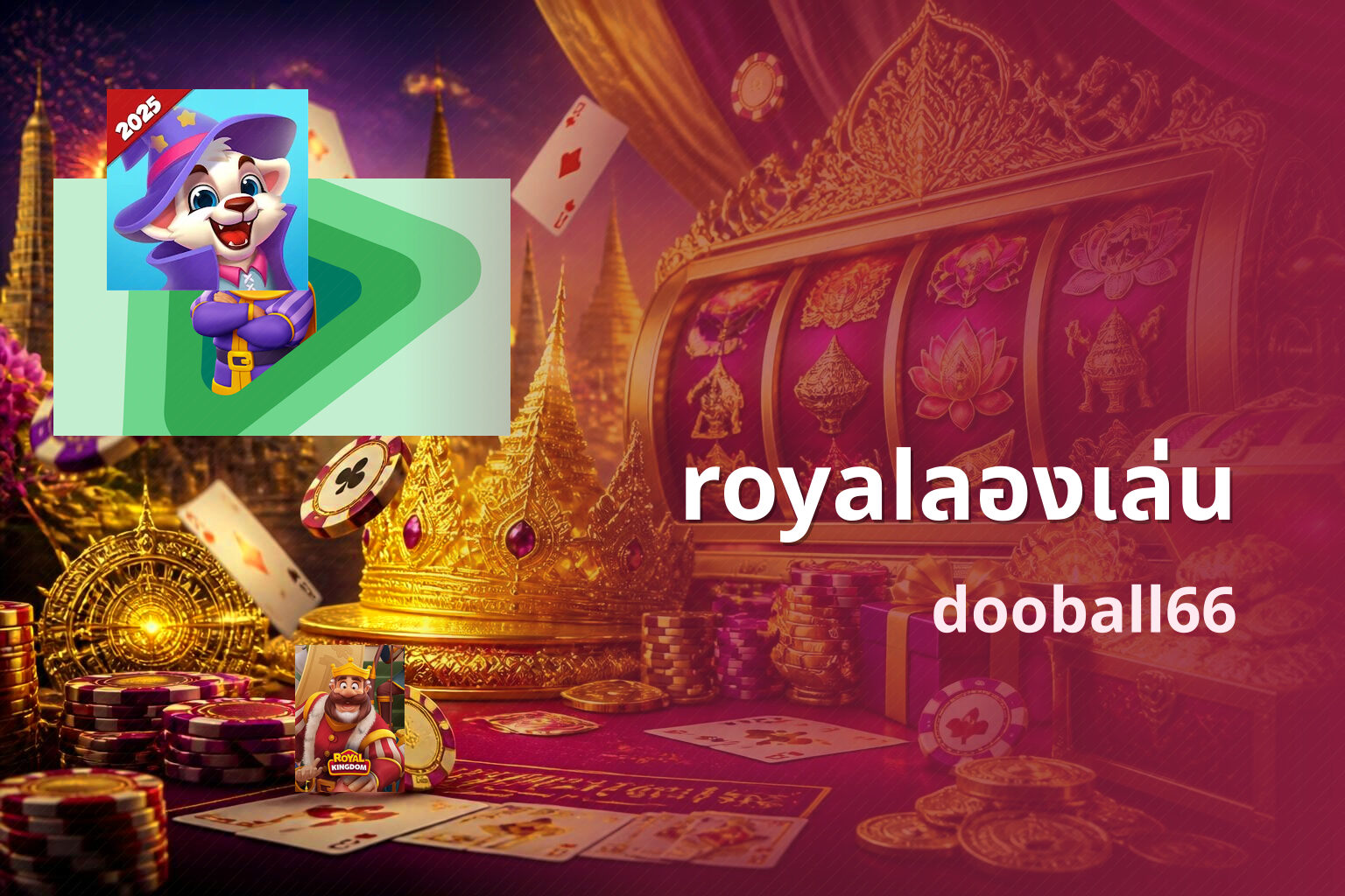 royalลองเล่น dooball66