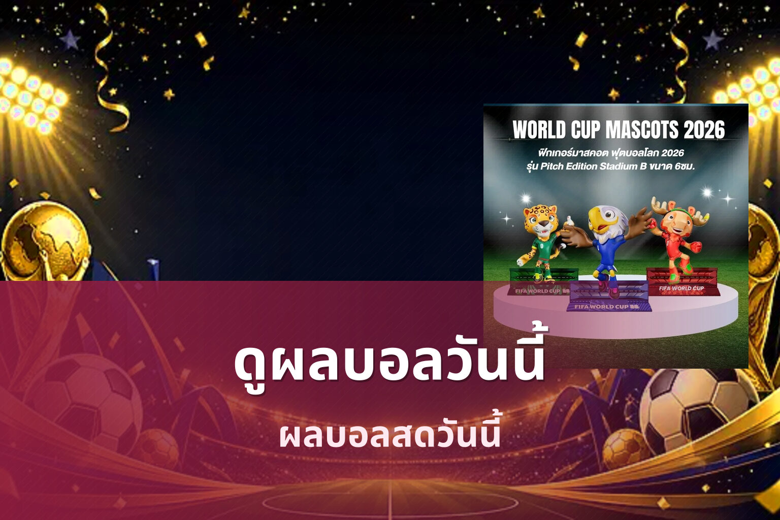 ดูผลบอลวันนี้ ผลบอลสดวันนี้