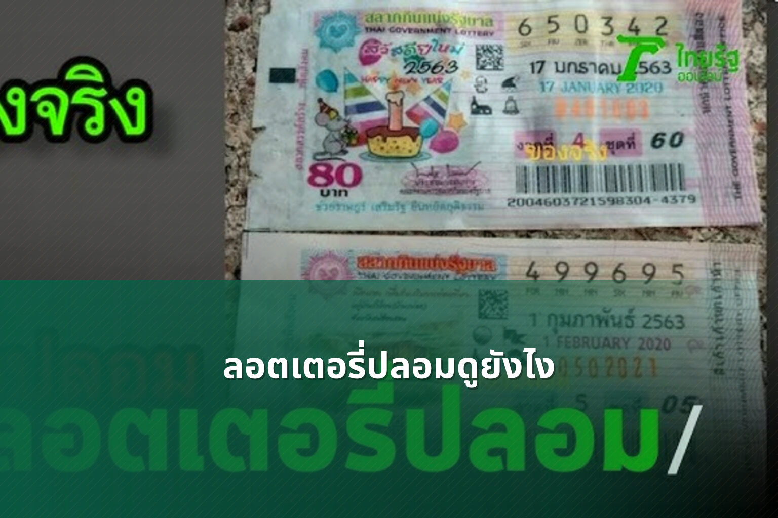 ลอตเตอรี่ปลอมดูยังไง - fake lottery tickets