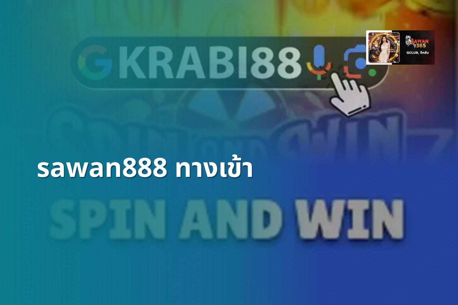 sawan888 ทางเข้า - access