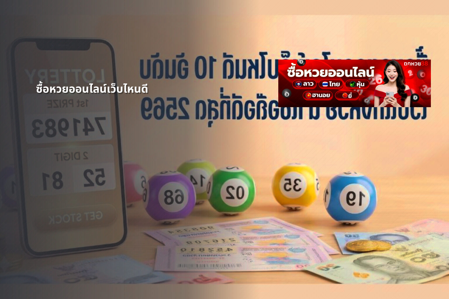 ซื้อหวยออนไลน์เว็บไหนดี - online lottery