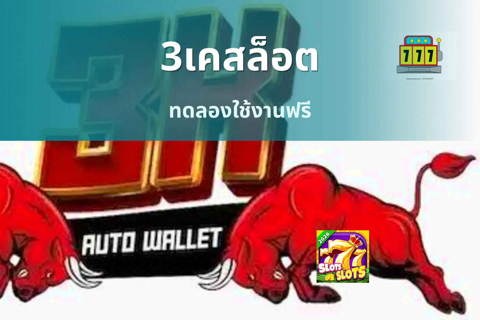 3เคสล็อต ทดลองใช้งานฟรี