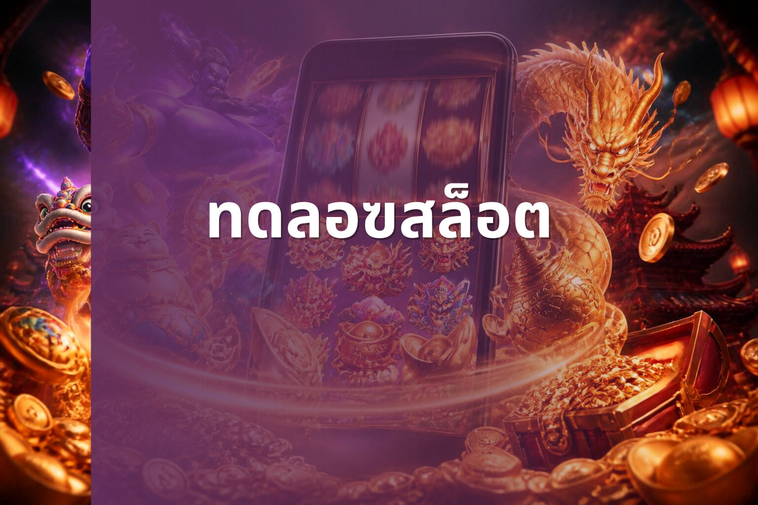 ทดลอฃสล็อต - slot game trial