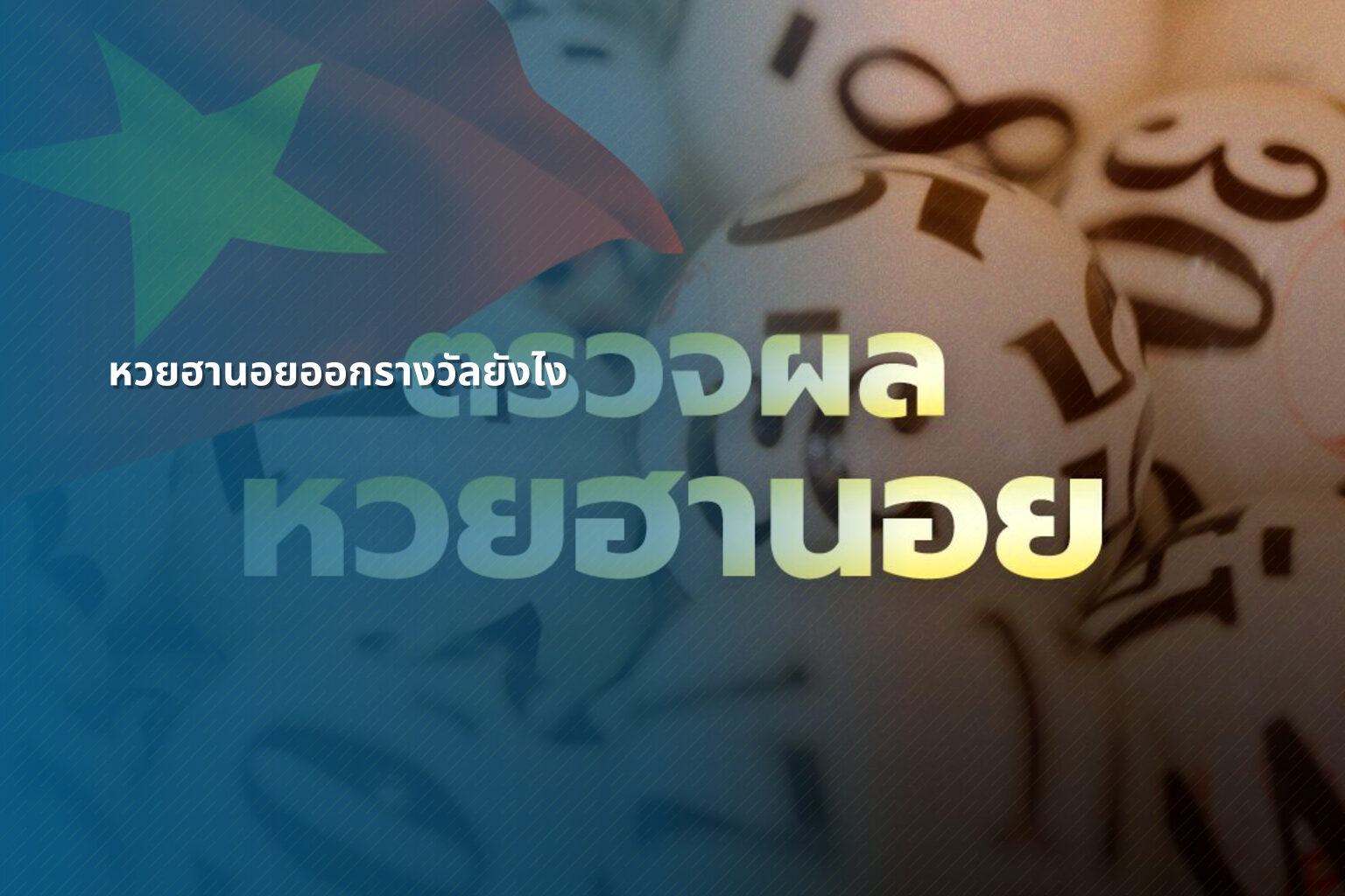 หวยฮานอยออกรางวัลยังไง - หวยฮานอย