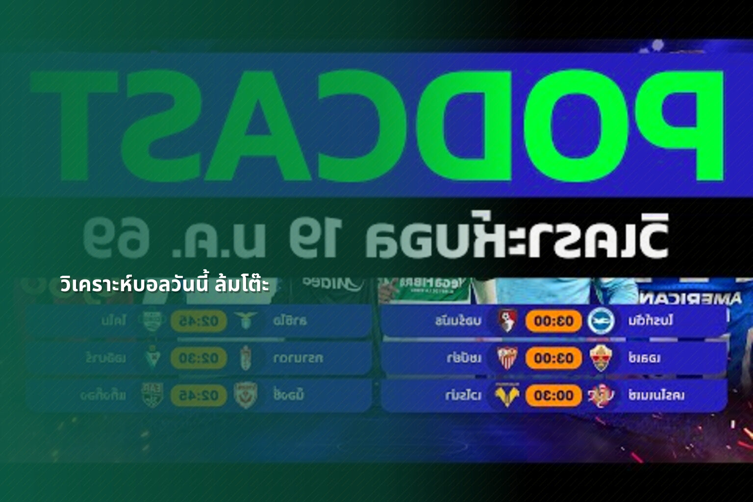 วิเคราะห์บอลวันนี้ ล้มโต๊ะ - sports betting analysis
