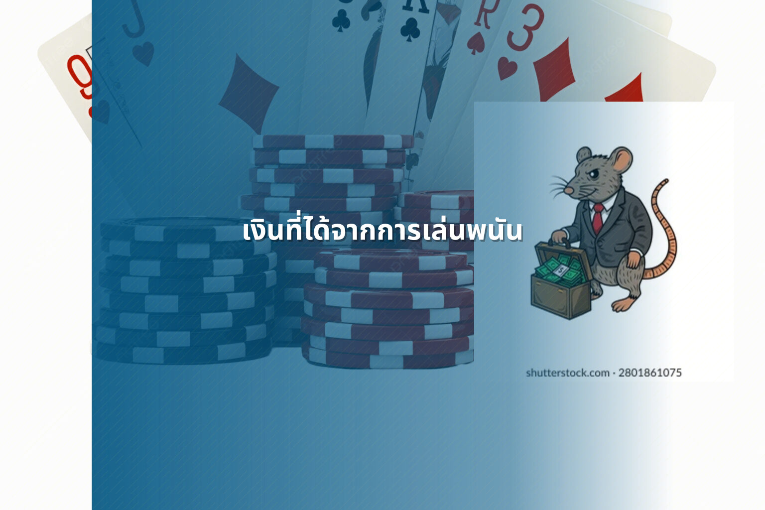 เงินที่ได้จากการเล่นพนัน - การพนัน
