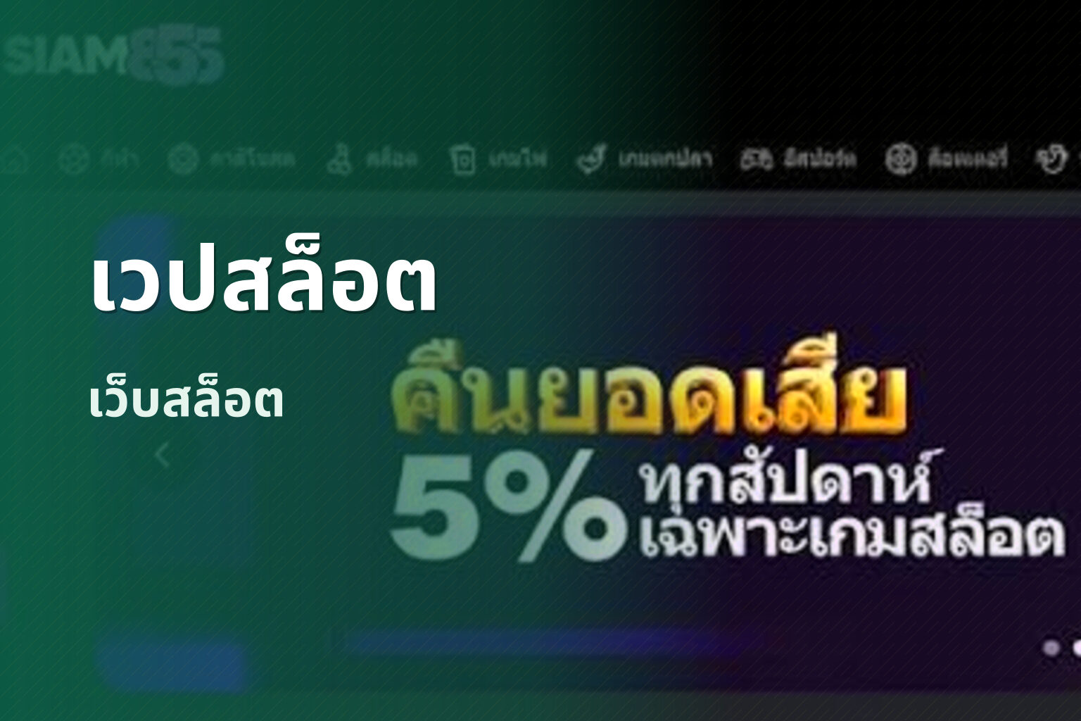 เวปสล็อต เว็บสล็อต