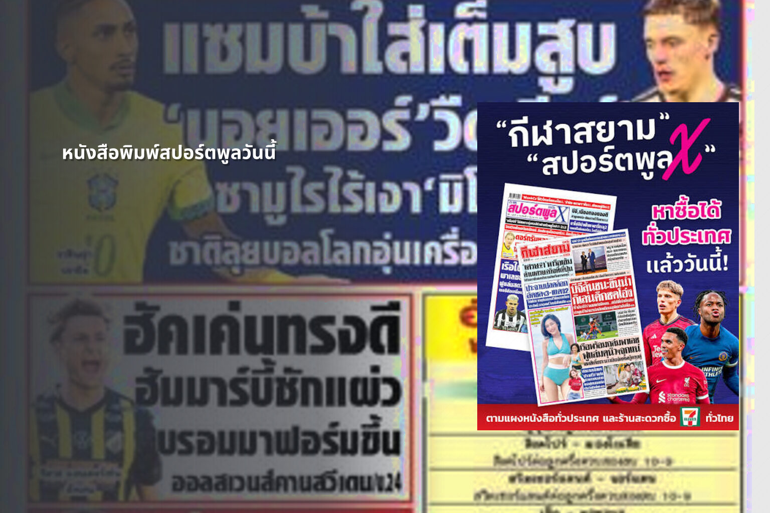 หนังสือพิมพ์สปอร์ตพูลวันนี้ - sports news
