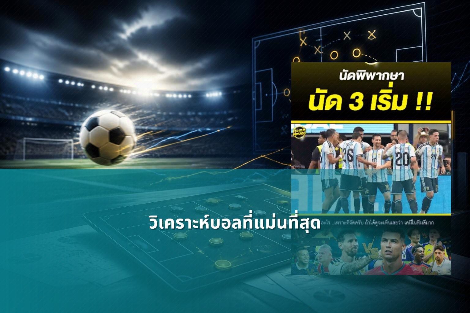 วิเคราะห์บอลที่แม่นที่สุด - sports analysis