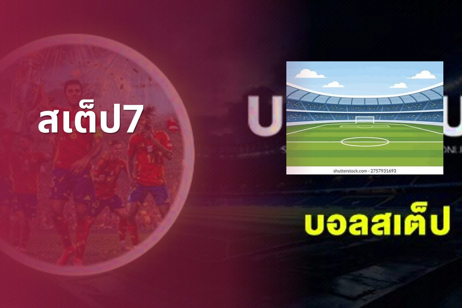 สเต็ป7 - sports betting
