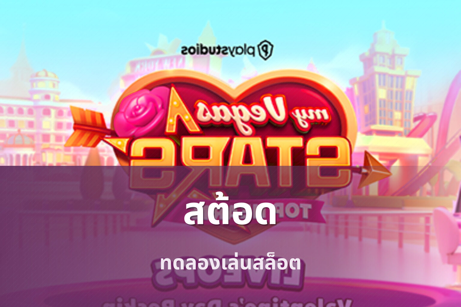 สต้อด ทดลองเล่นสล็อต
