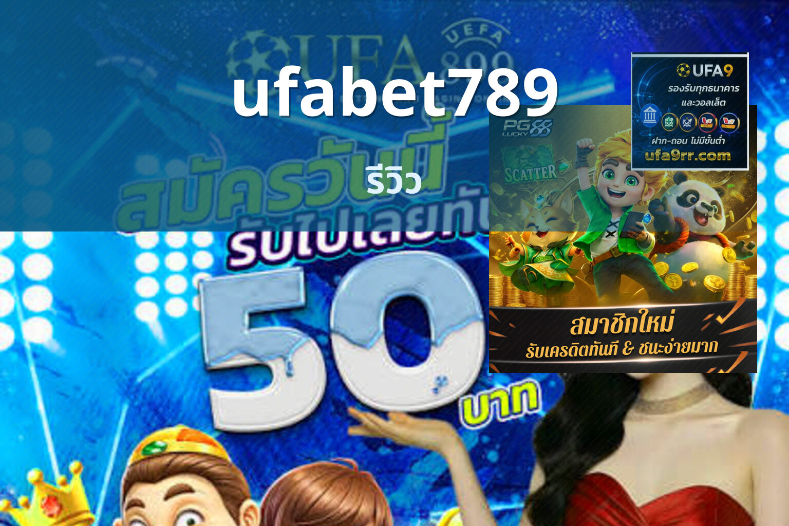 ufabet789 รีวิว