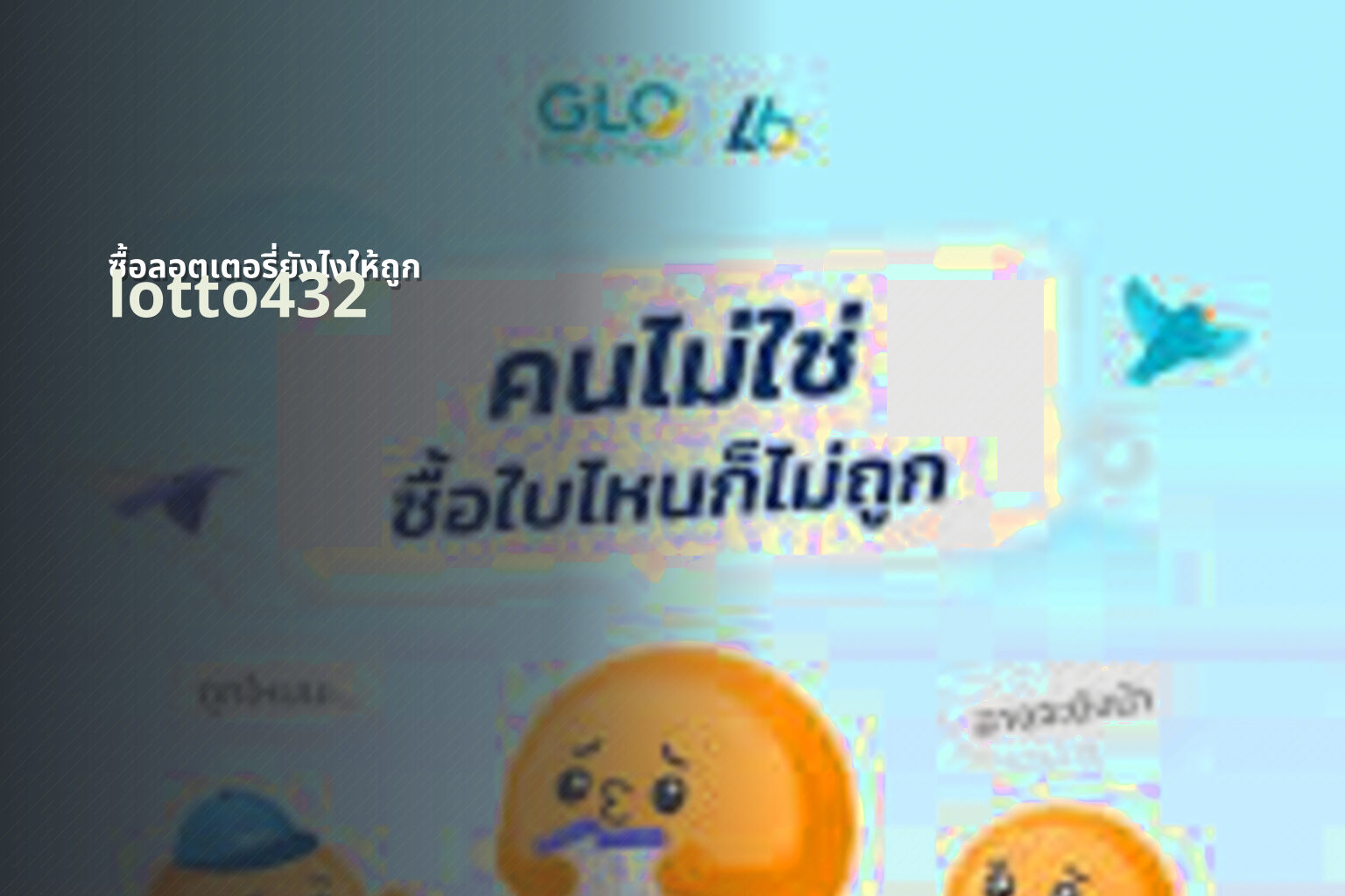 ซื้อลอตเตอรี่ยังไงให้ถูก lotto432