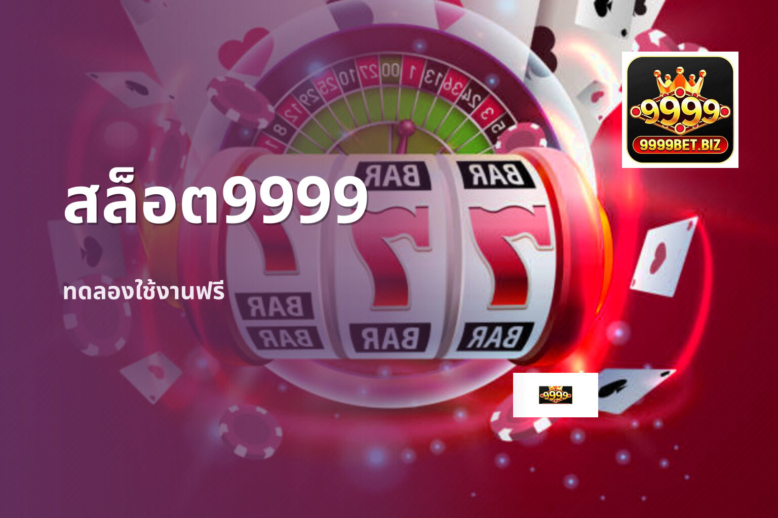 สล็อต9999 ทดลองใช้งานฟรี
