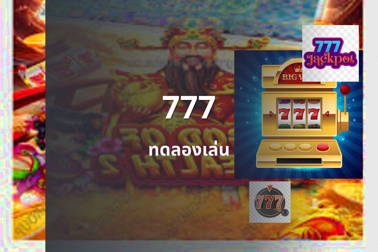 777 ทดลองเล่น