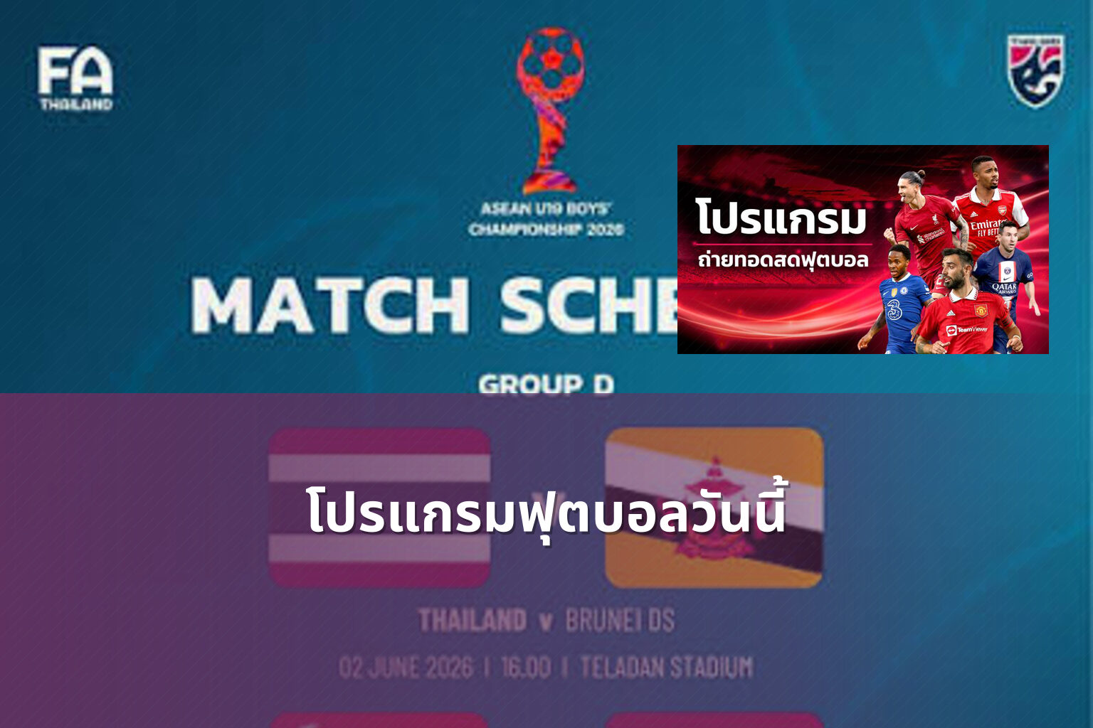 โปรแกรมฟุตบอลวันนี้ - football match schedule