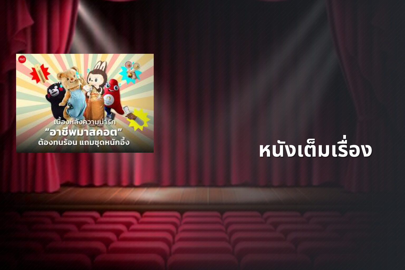 หนังเต็มเรื่อง - full movies