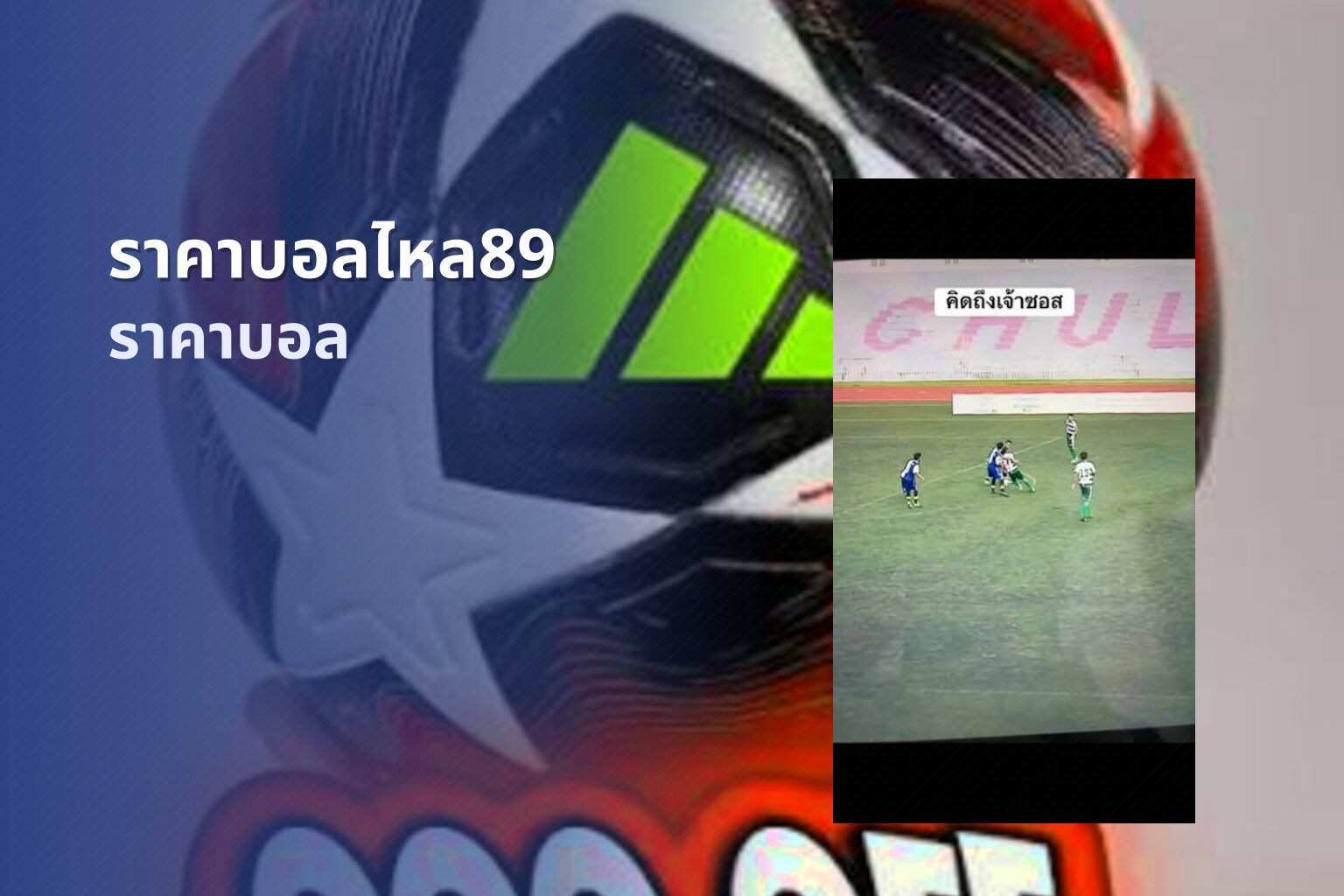 ราคาบอลไหล89 ราคาบอล