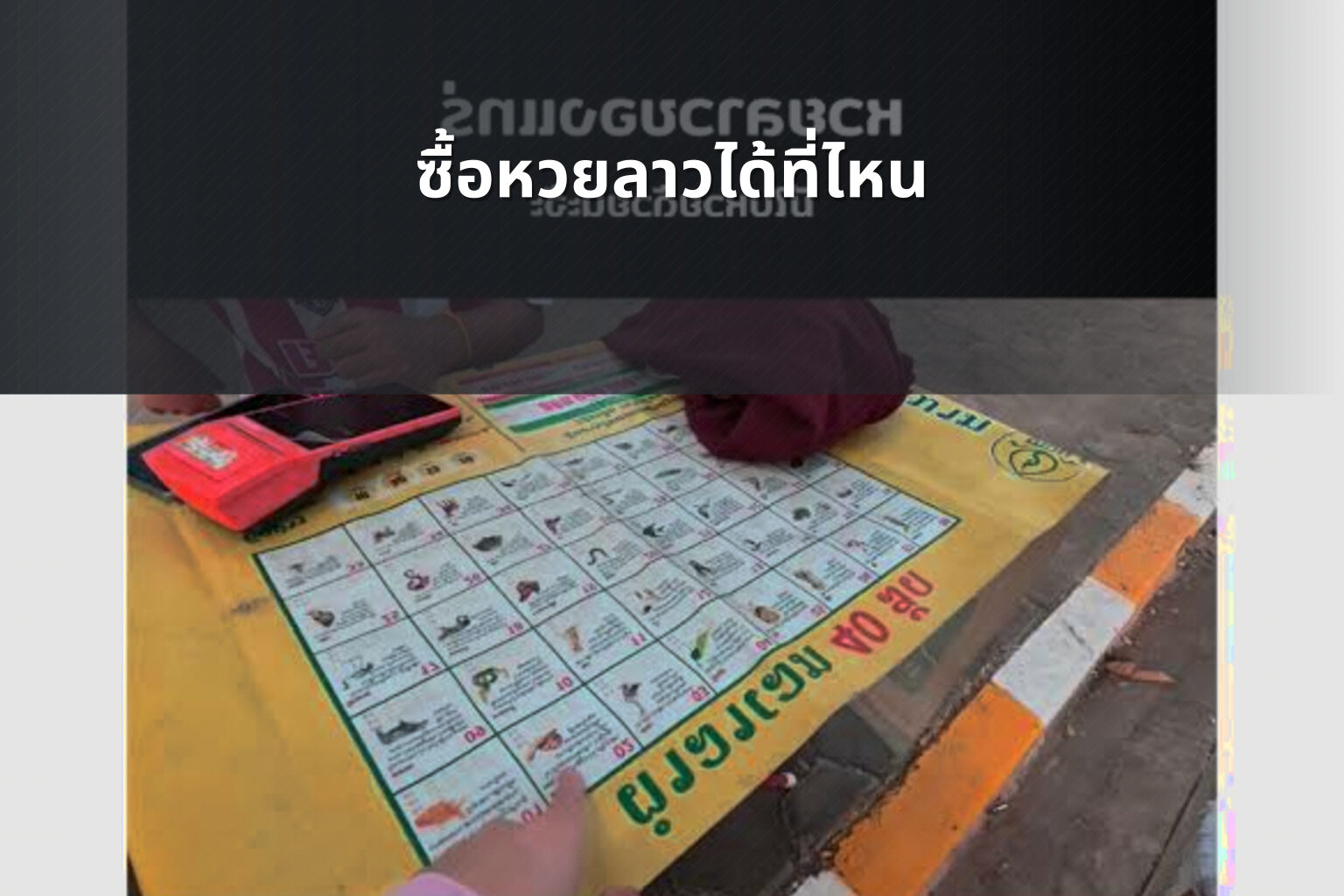 ซื้อหวยลาวได้ที่ไหน - where to buy Lao lottery