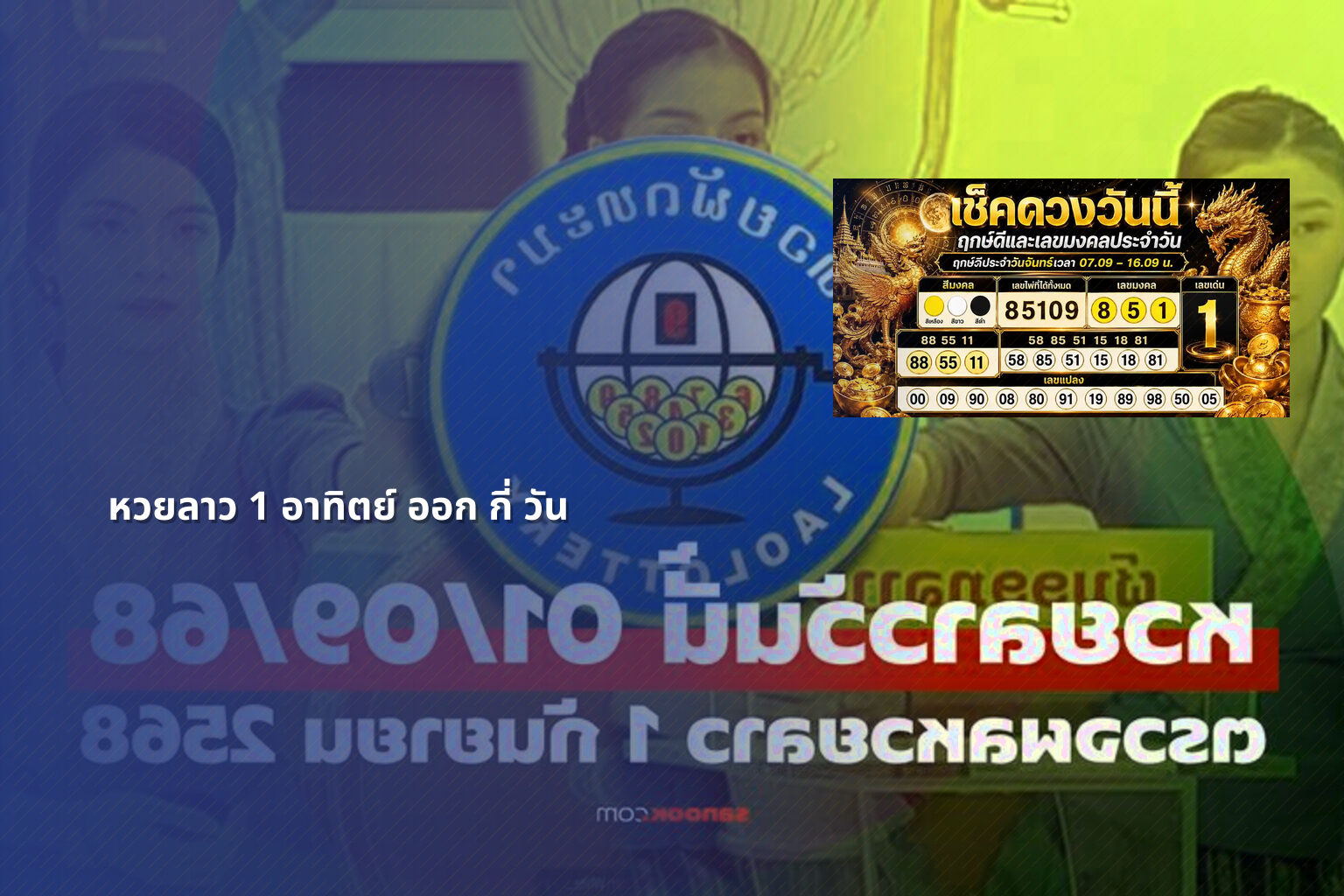 หวยลาว 1 อาทิตย์ ออก กี่ วัน - หวยลาว