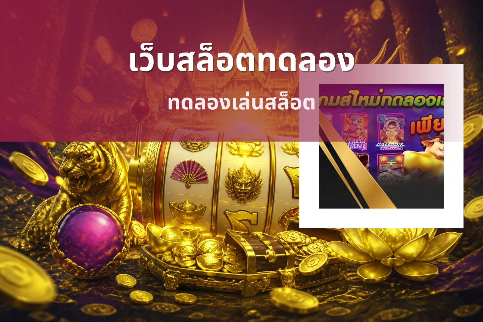 เว็บสล็อตทดลอง ทดลองเล่นสล็อต