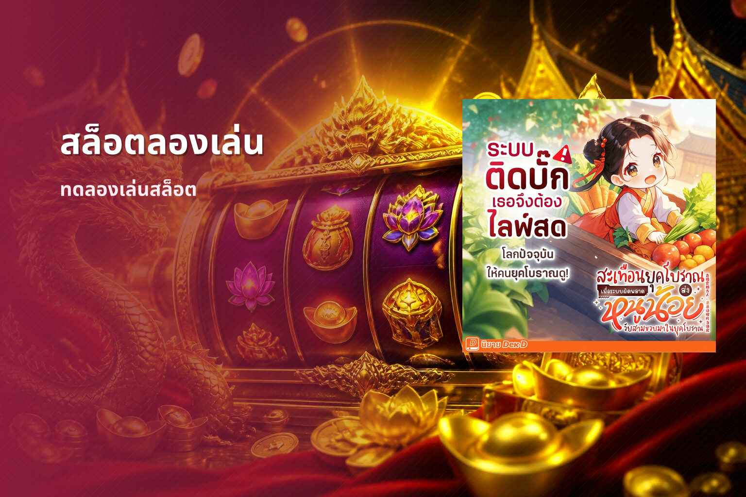 สล็อตลองเล่น ทดลองเล่นสล็อต