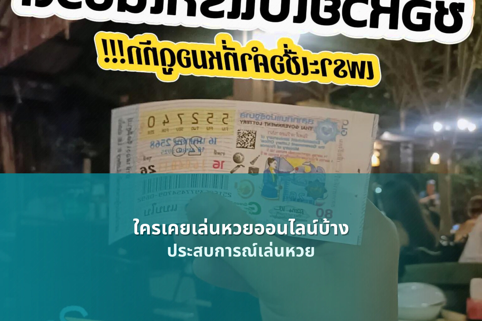 ใครเคยเล่นหวยออนไลน์บ้าง ประสบการณ์เล่นหวย