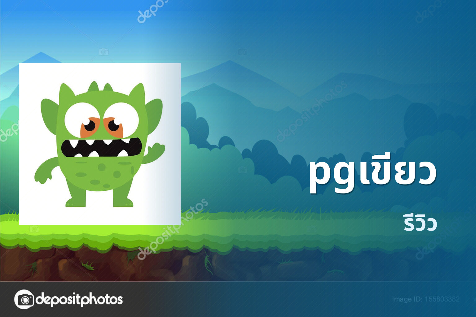pgเขียว รีวิว
