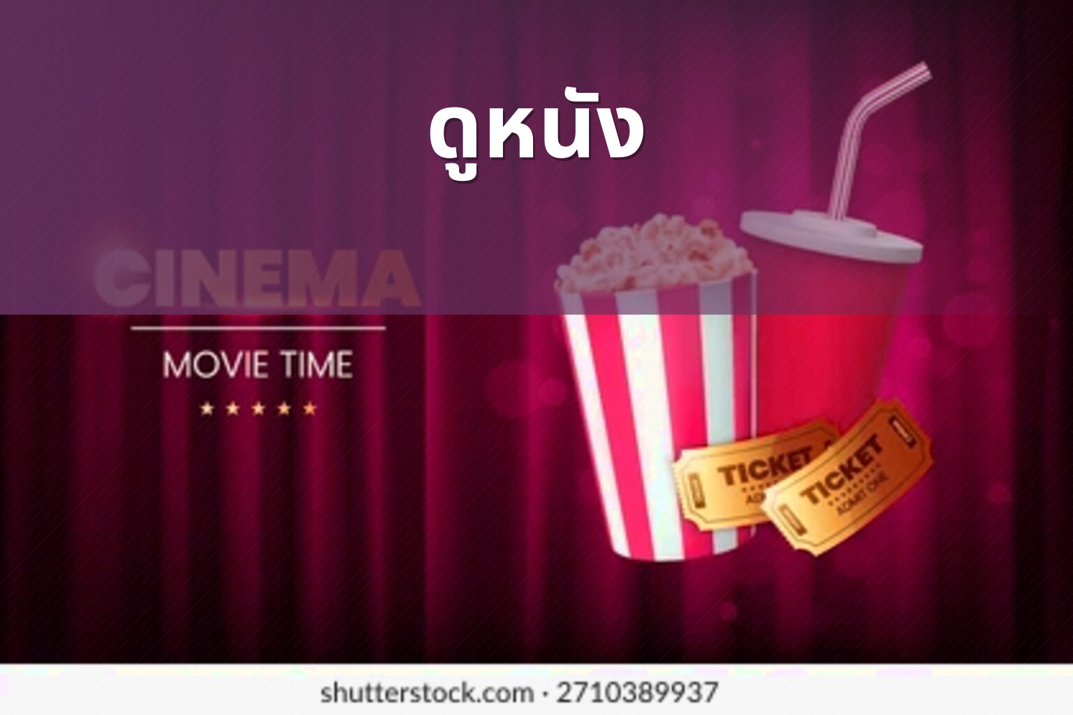 ดูหนัง - movies