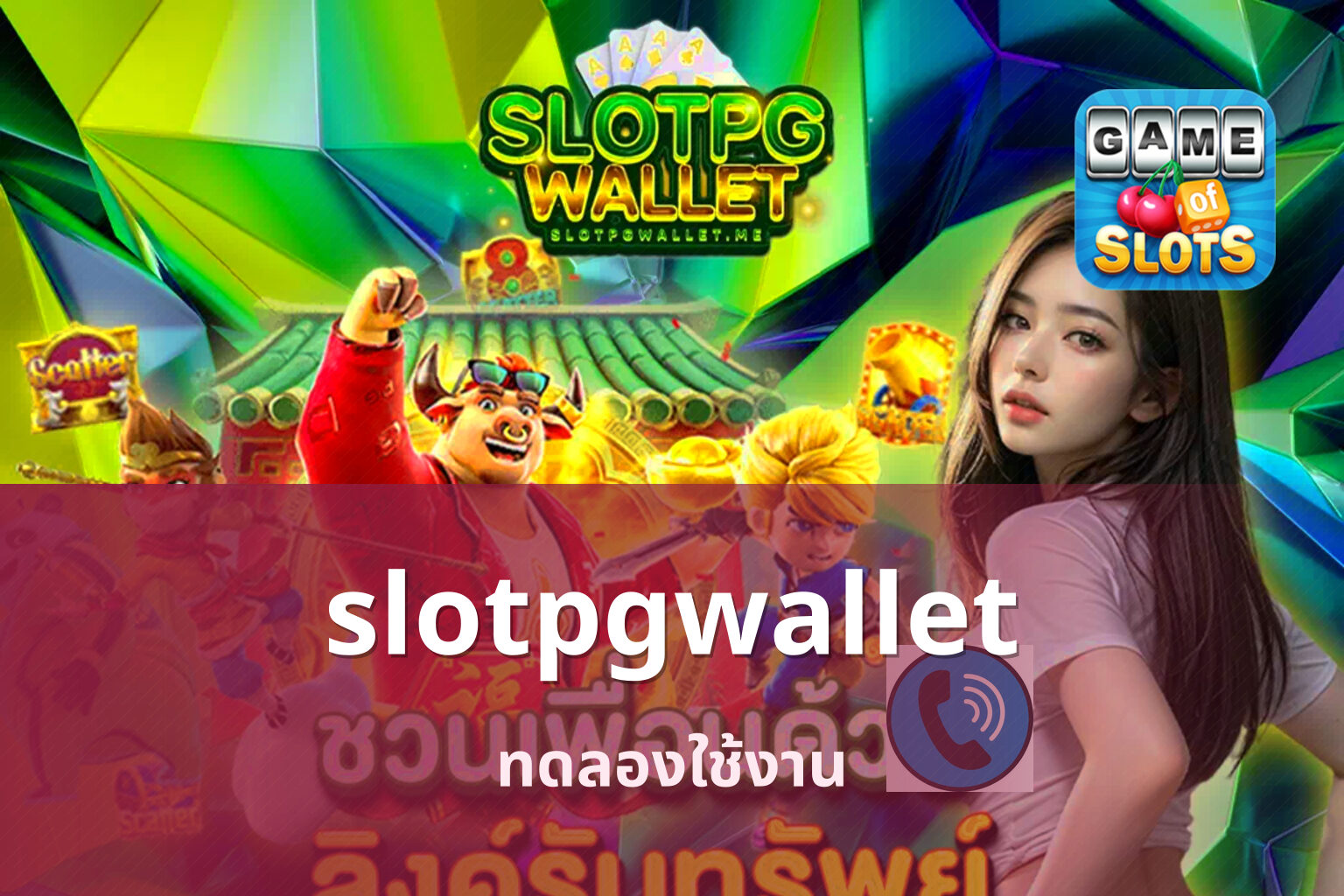slotpgwallet ทดลองใช้งาน