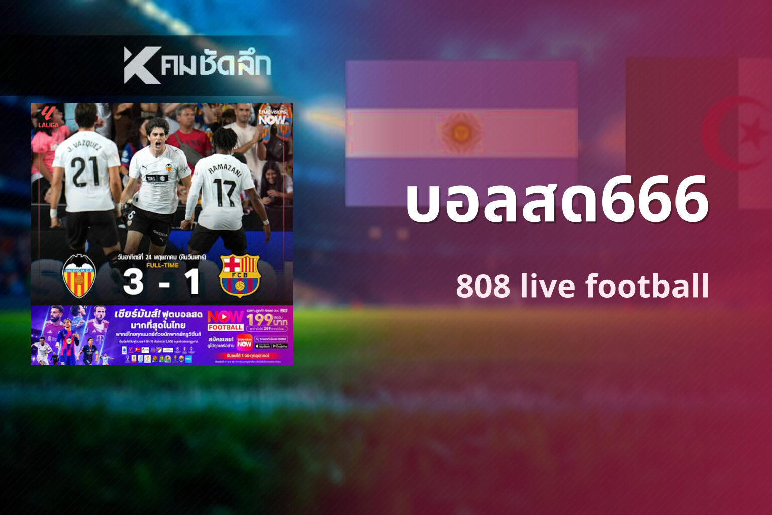 บอลสด666 808 live football
