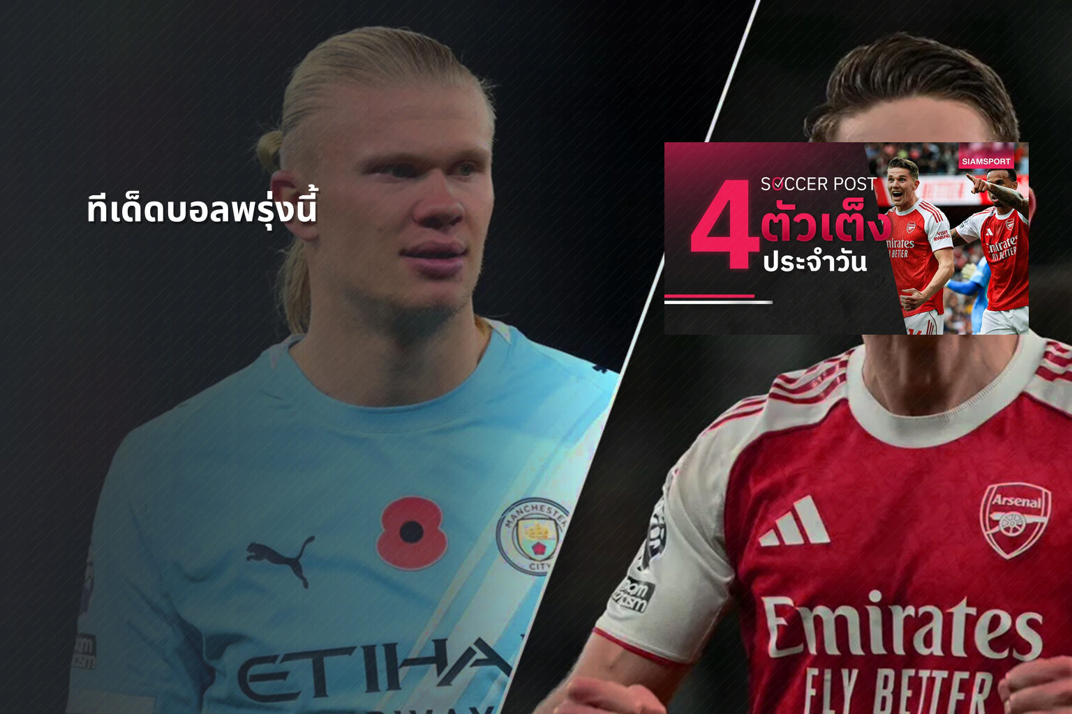 ทีเด็ดบอลพรุ่งนี้ - football predictions