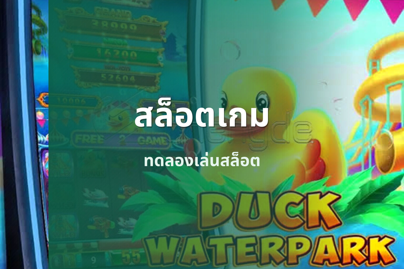 สล็อตเกม ทดลองเล่นสล็อต