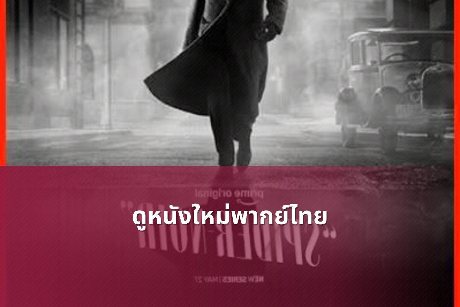 ดูหนังใหม่พากย์ไทย - online movies