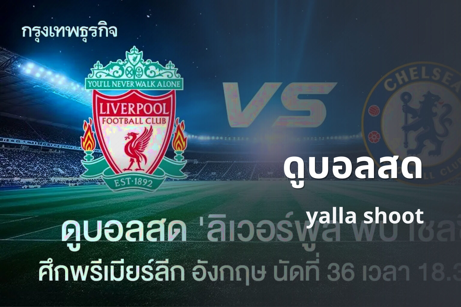 ดูบอลสด yalla shoot