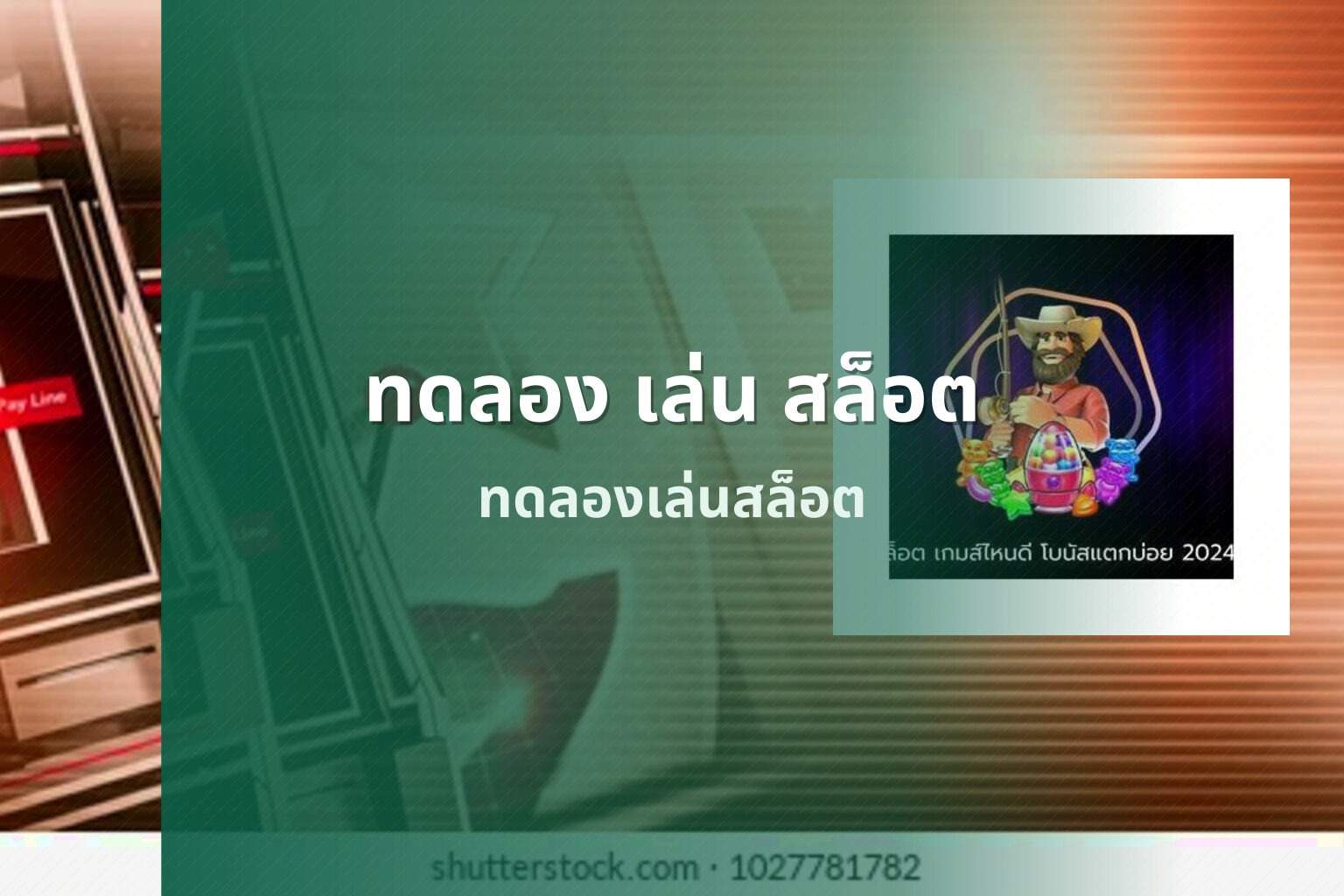 ทดลอง เล่น สล็อต - slot games