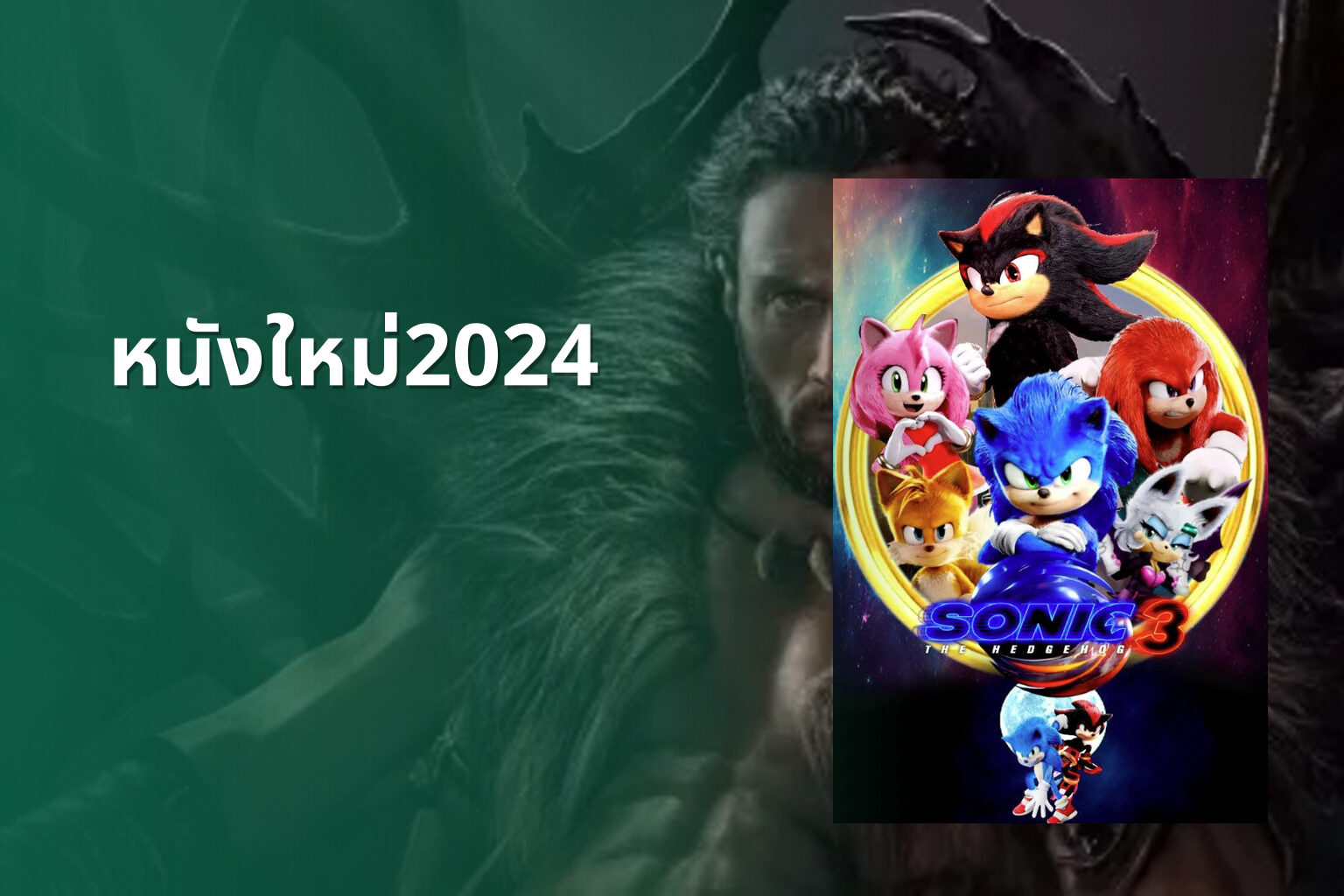 หนังใหม่2024 - upcoming movies