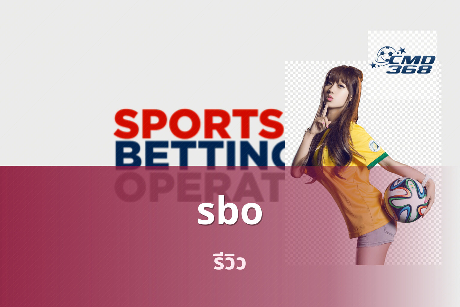 sbo รีวิว