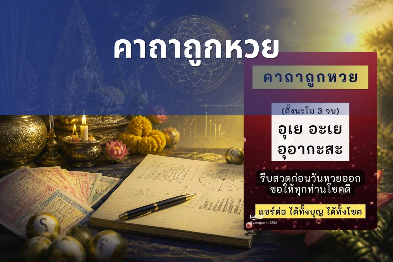 คาถาถูกหวย - lottery tips