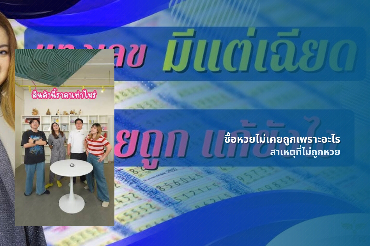 ซื้อหวยไม่เคยถูกเพราะอะไร สาเหตุที่ไม่ถูกหวย
