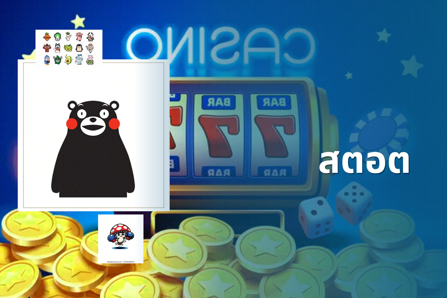 สตอต - slot game