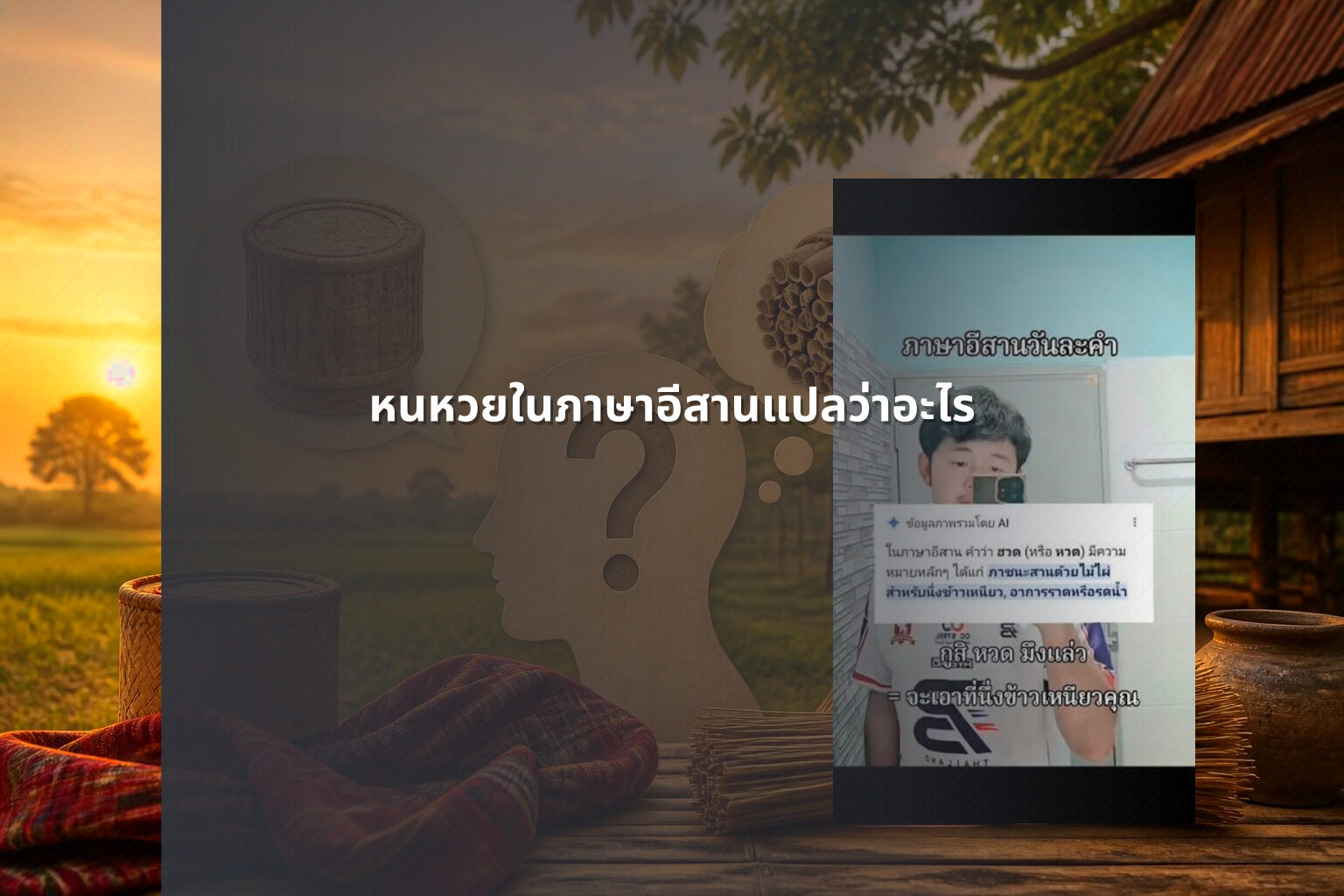 หนหวยในภาษาอีสานแปลว่าอะไร - คำศัพท์